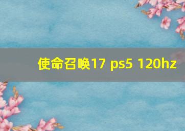 使命召唤17 ps5 120hz